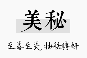 美秘名字的寓意及含义