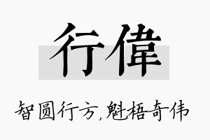 行伟名字的寓意及含义