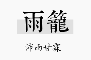 雨笼名字的寓意及含义