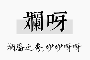 斓呀名字的寓意及含义