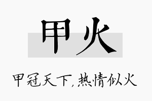 甲火名字的寓意及含义