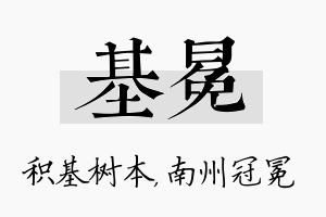 基冕名字的寓意及含义