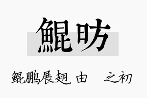 鲲昉名字的寓意及含义