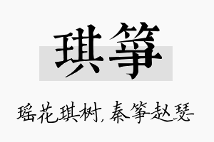 琪筝名字的寓意及含义