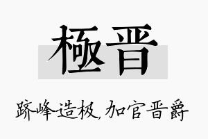 极晋名字的寓意及含义