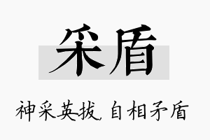 采盾名字的寓意及含义