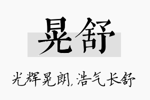 晃舒名字的寓意及含义