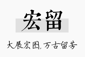 宏留名字的寓意及含义