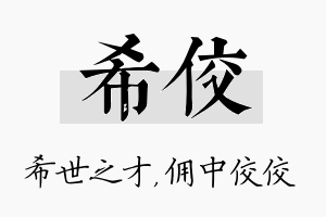 希佼名字的寓意及含义