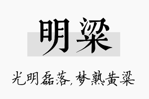 明粱名字的寓意及含义