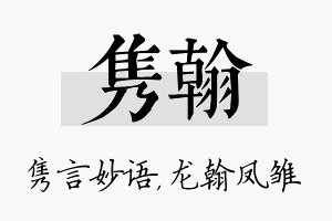 隽翰名字的寓意及含义