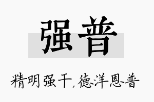 强普名字的寓意及含义