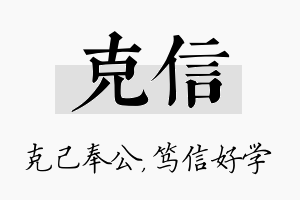 克信名字的寓意及含义