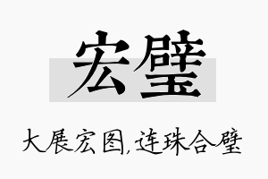 宏璧名字的寓意及含义