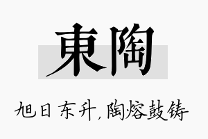 东陶名字的寓意及含义