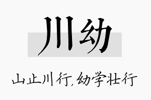 川幼名字的寓意及含义