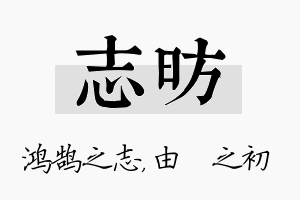 志昉名字的寓意及含义