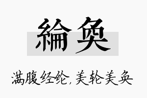 纶奂名字的寓意及含义