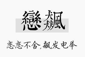 恋飙名字的寓意及含义