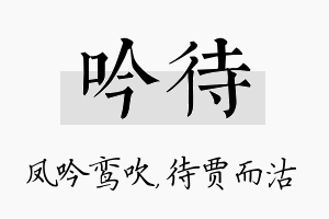 吟待名字的寓意及含义