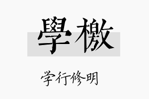 学檄名字的寓意及含义