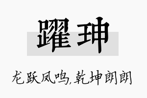 跃珅名字的寓意及含义