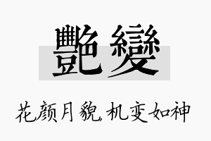 艳变名字的寓意及含义