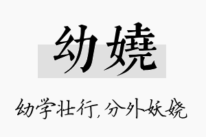 幼娆名字的寓意及含义