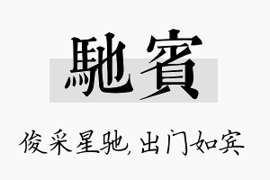 驰宾名字的寓意及含义