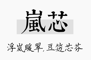 岚芯名字的寓意及含义