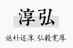 淳弘名字的寓意及含义