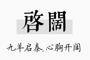 启阔名字的寓意及含义