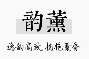 韵薰名字的寓意及含义