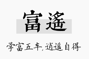 富遥名字的寓意及含义