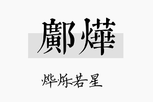 邝烨名字的寓意及含义