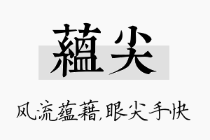 蕴尖名字的寓意及含义