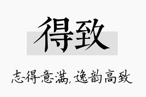 得致名字的寓意及含义