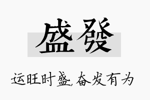 盛发名字的寓意及含义