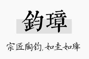 钧璋名字的寓意及含义