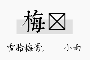 梅溦名字的寓意及含义