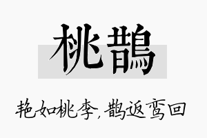 桃鹊名字的寓意及含义