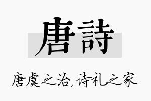 唐诗名字的寓意及含义