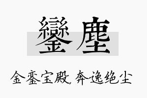 銮尘名字的寓意及含义