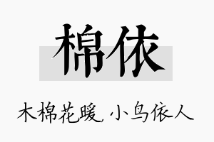 棉依名字的寓意及含义