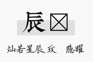 辰玟名字的寓意及含义