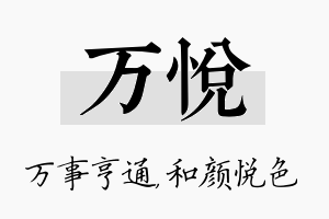 万悦名字的寓意及含义