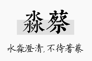 淼蔡名字的寓意及含义