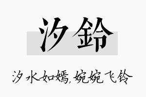 汐铃名字的寓意及含义