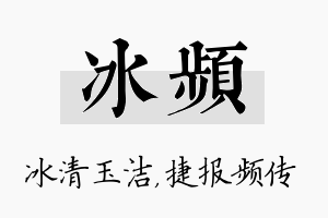 冰频名字的寓意及含义