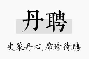 丹聘名字的寓意及含义